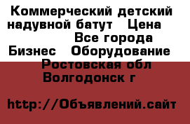 Коммерческий детский надувной батут › Цена ­ 180 000 - Все города Бизнес » Оборудование   . Ростовская обл.,Волгодонск г.